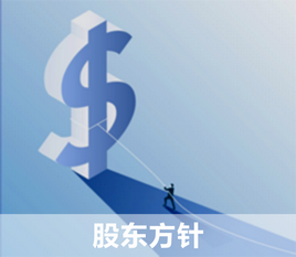 1677649877191571.png 股东方针.png